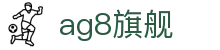 AG8·(中国)有限公司官网